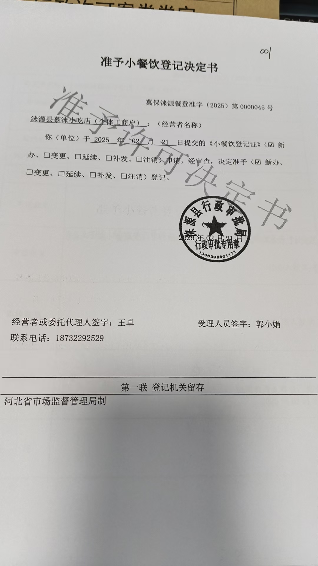 涞源县慕涞小吃店准予小餐饮登记决定书.jpg