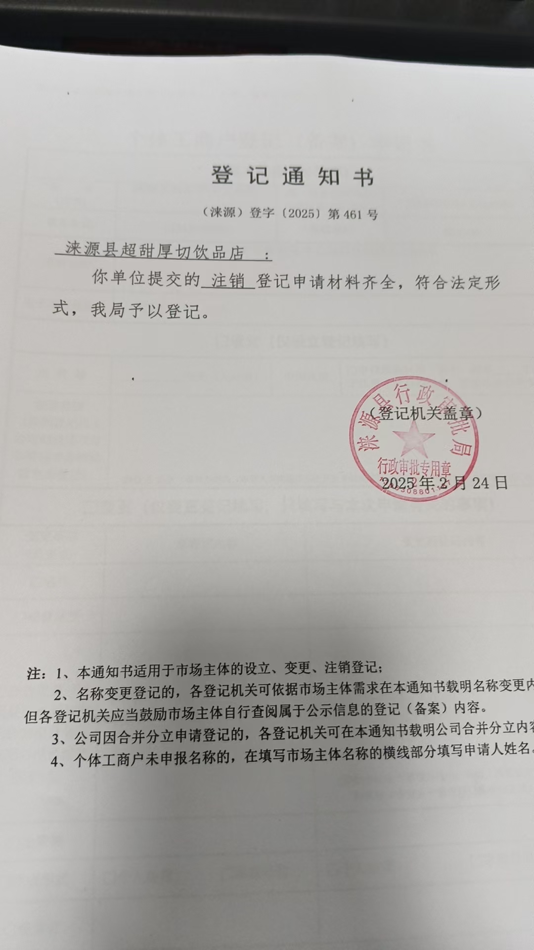 涞源县超甜厚切饮品店登记通知书.jpg
