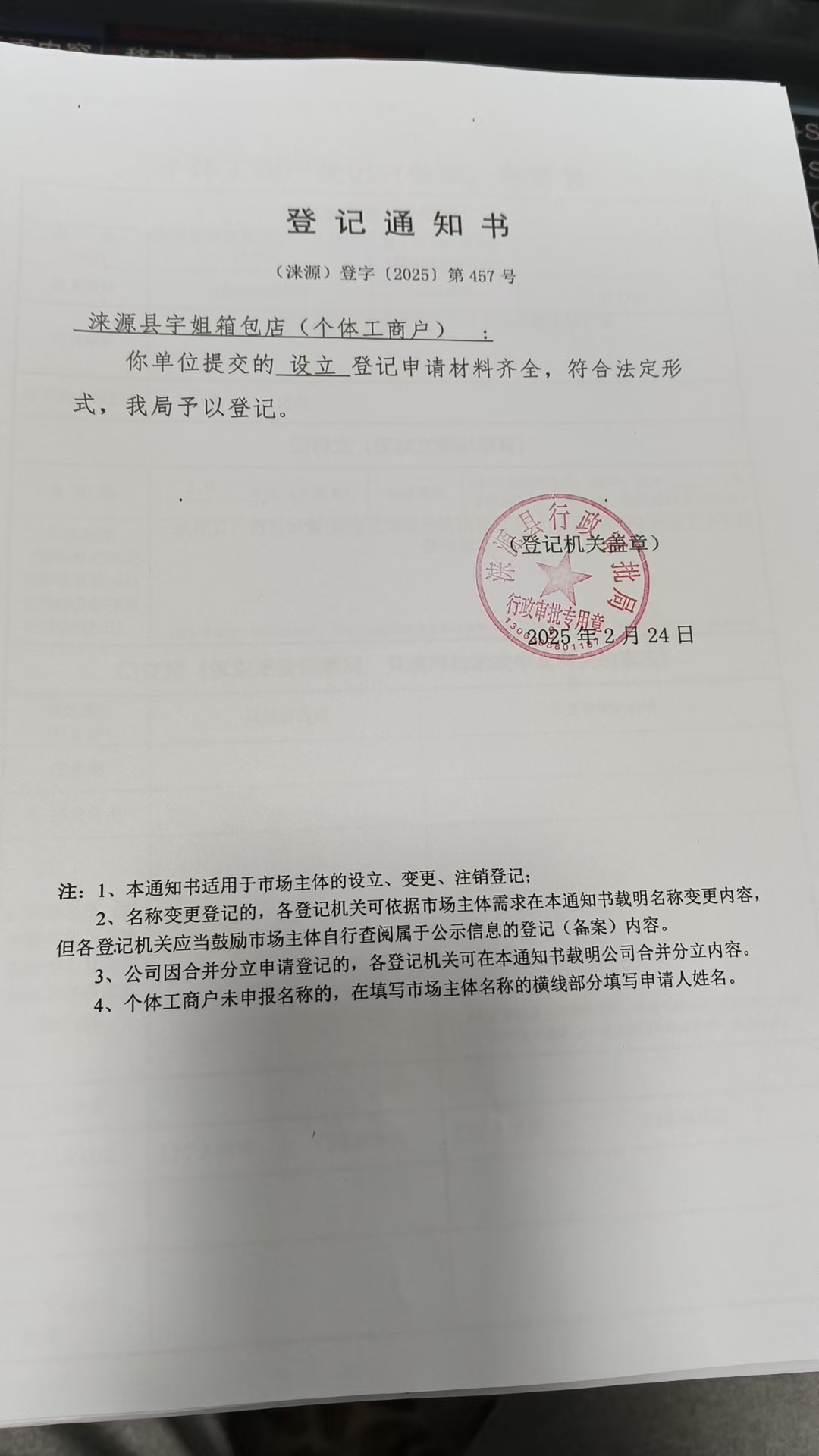 涞源县宇姐箱包店登记通知书.jpg
