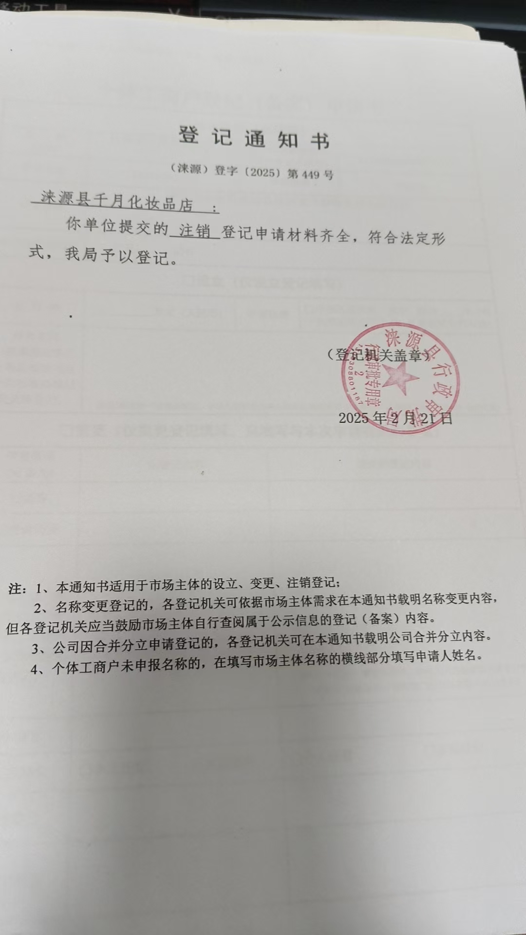 涞源县千月化妆品店登记通知书.jpg