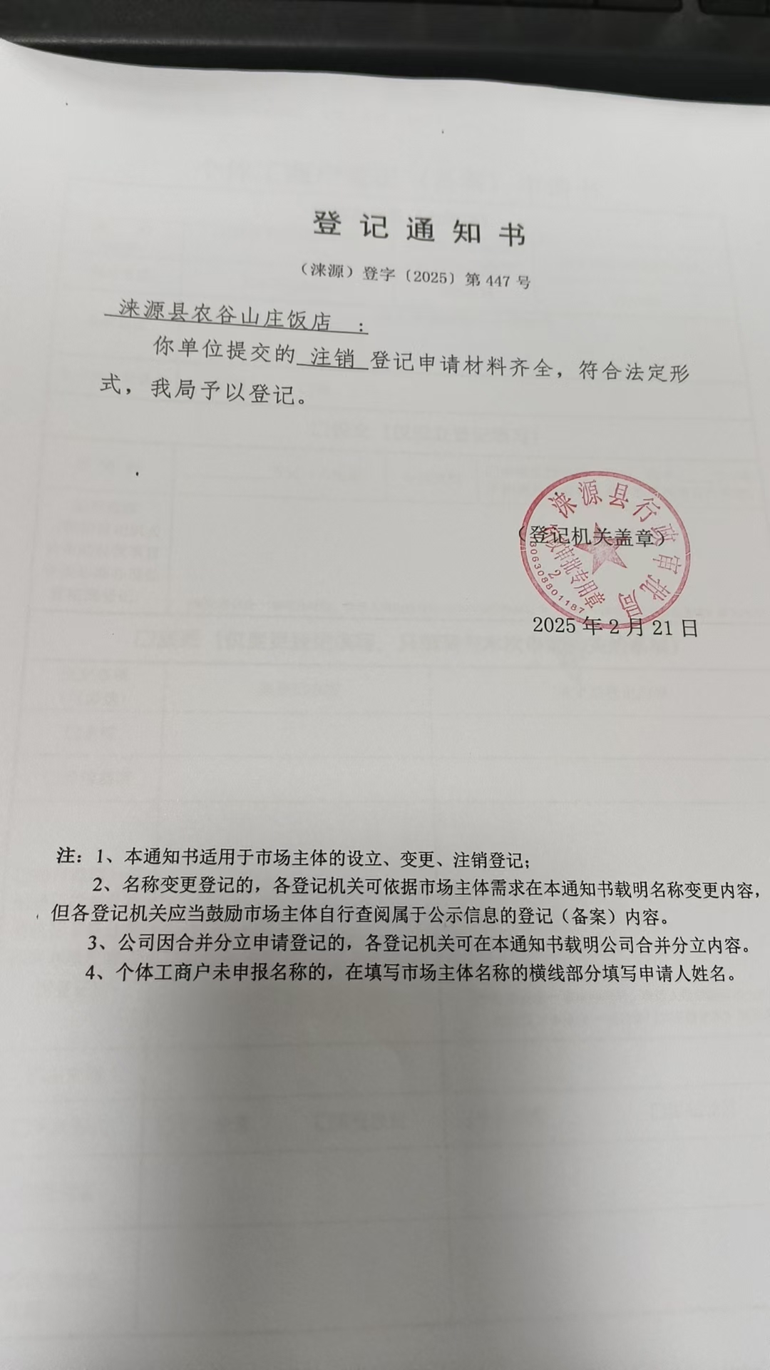 涞源县农谷山庄饭店登记通知书.jpg
