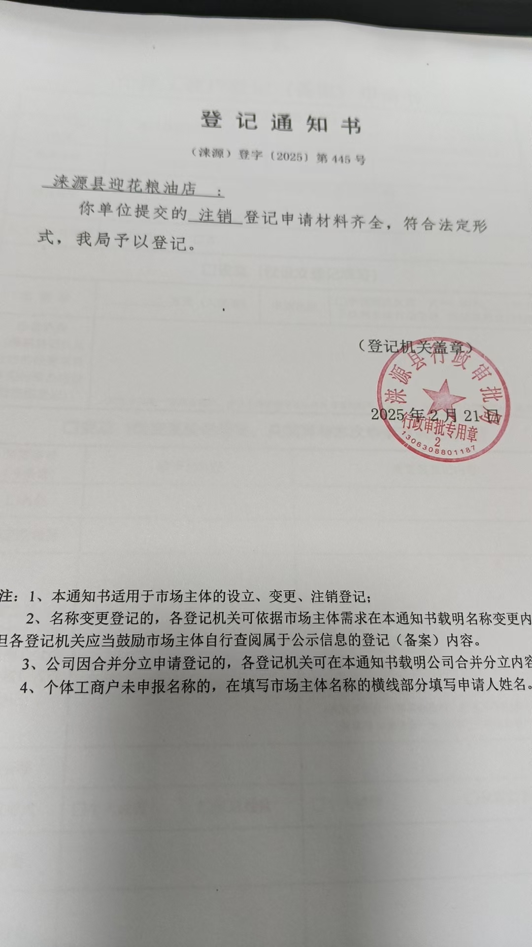 涞源县迎花粮油店登记通知书.jpg