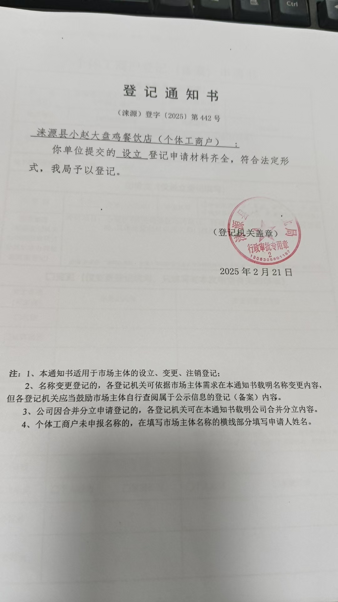 涞源县小赵大盘鸡餐饮店登记通知书.jpg