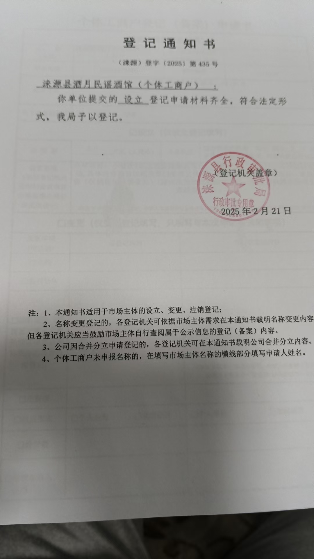 涞源县酒月民谣酒馆登记通知书.jpg
