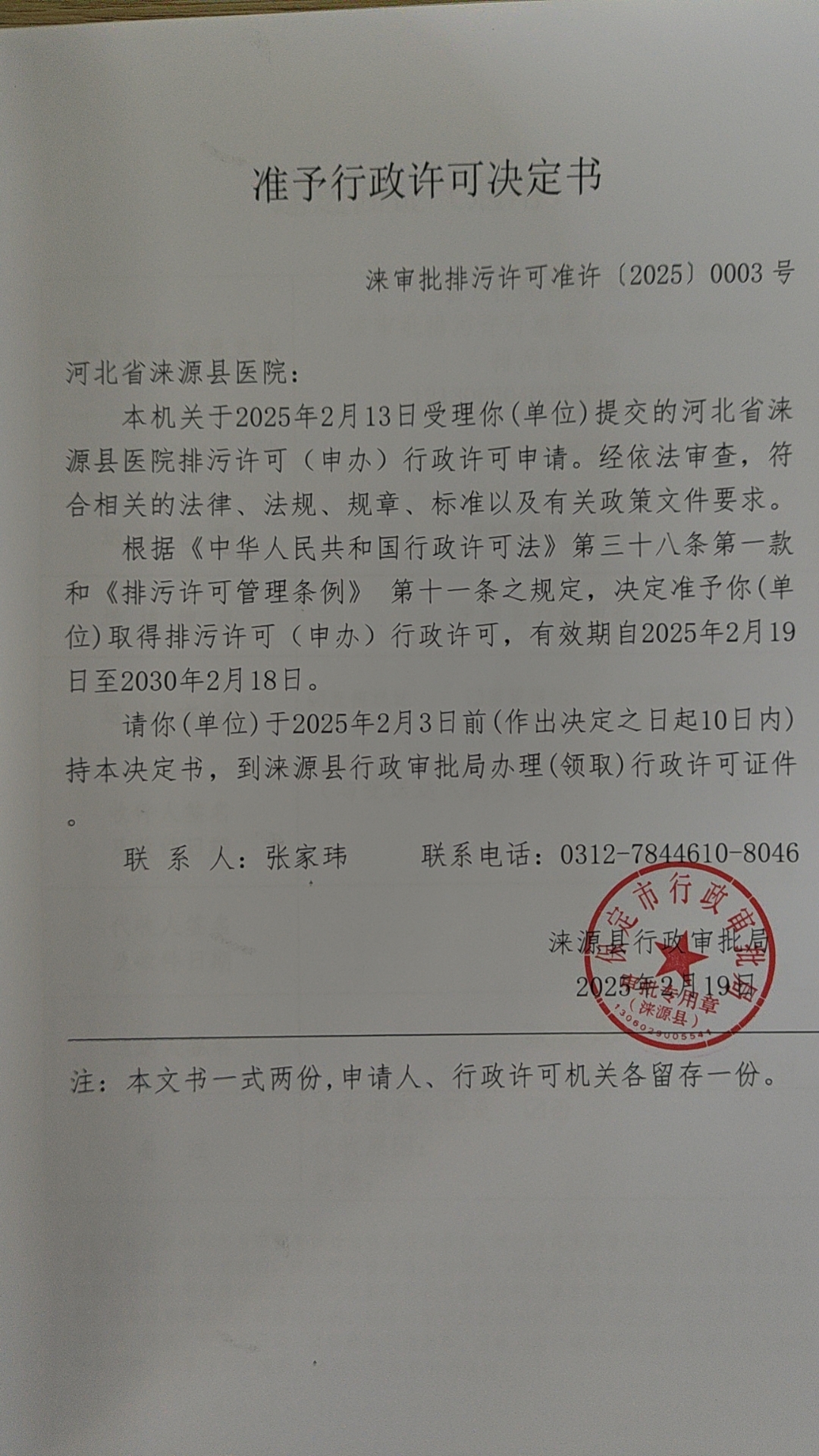 河北省涞源县医院行政许可决定书.jpg