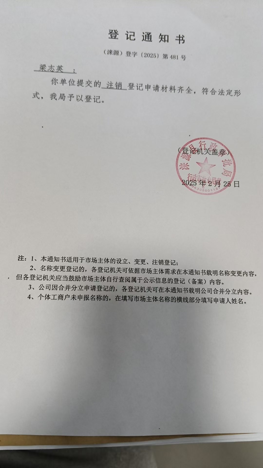 梁志英（个体工商户）登记通知书.jpg