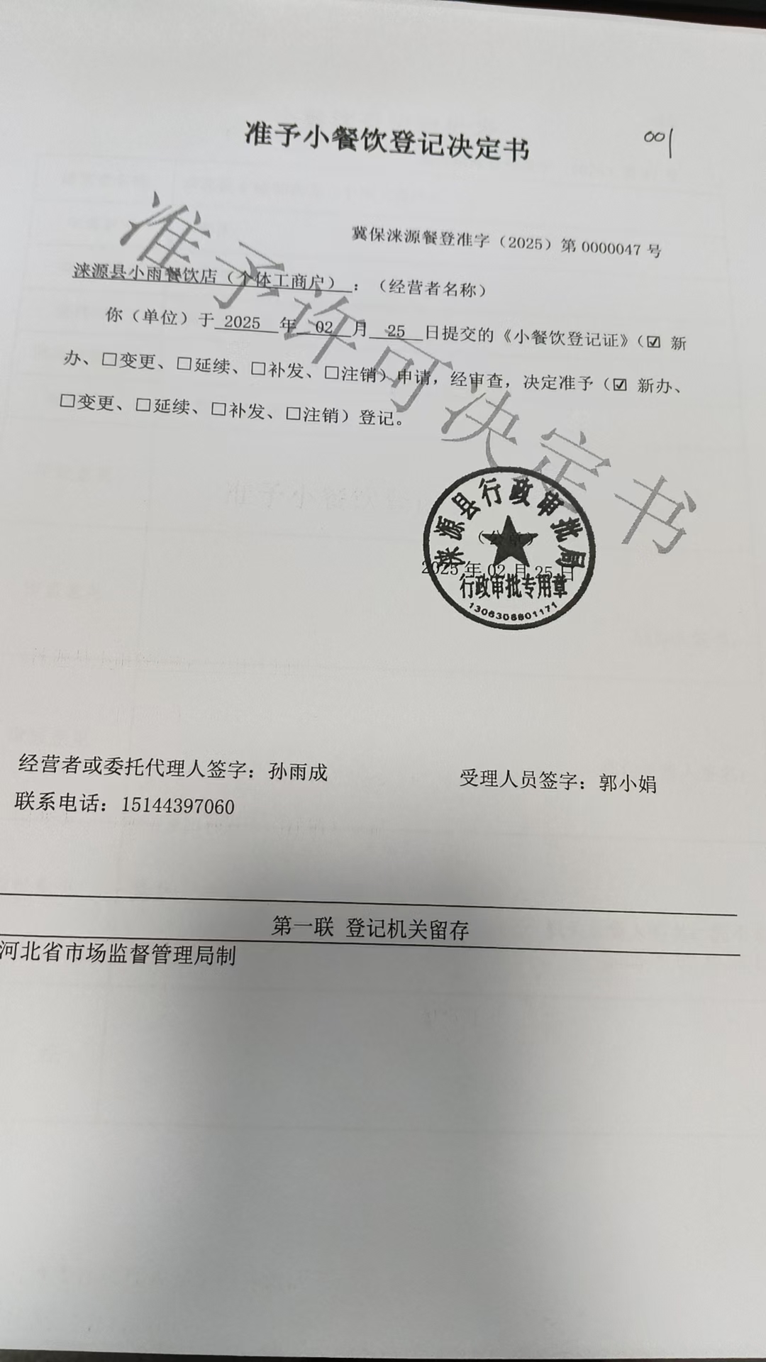涞源县小雨餐饮店准予小餐饮登记决定书.jpg