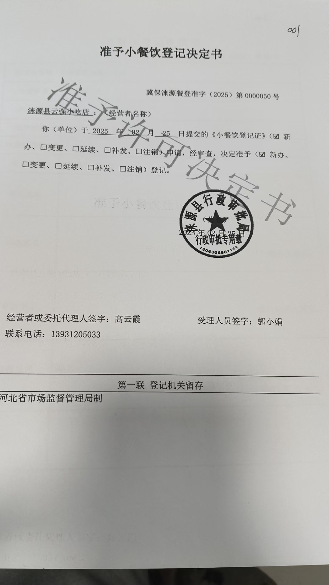 涞源县云强小吃店准予小餐椅登记决定书.jpg