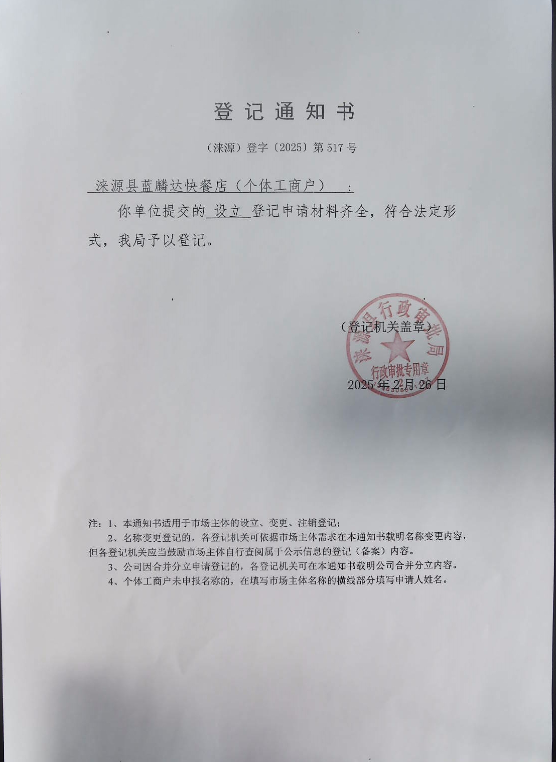 涞源县蓝麟达快餐店登记通知书.jpg