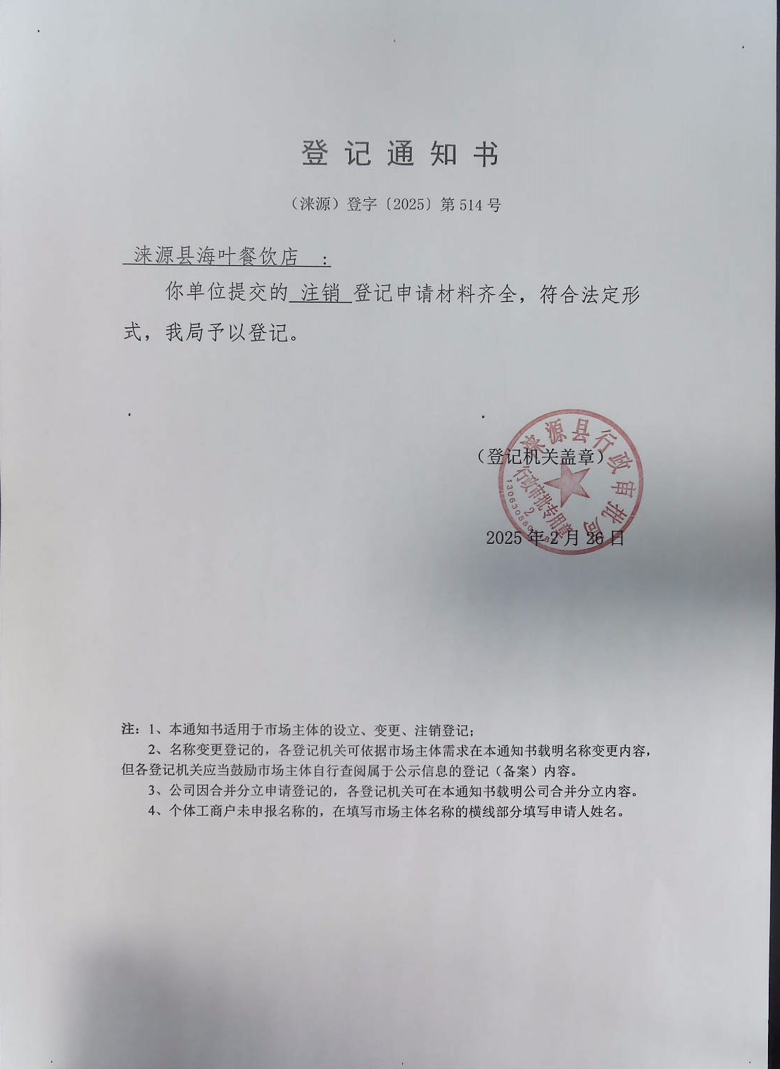 涞源县海叶餐饮店登记通知书.jpg