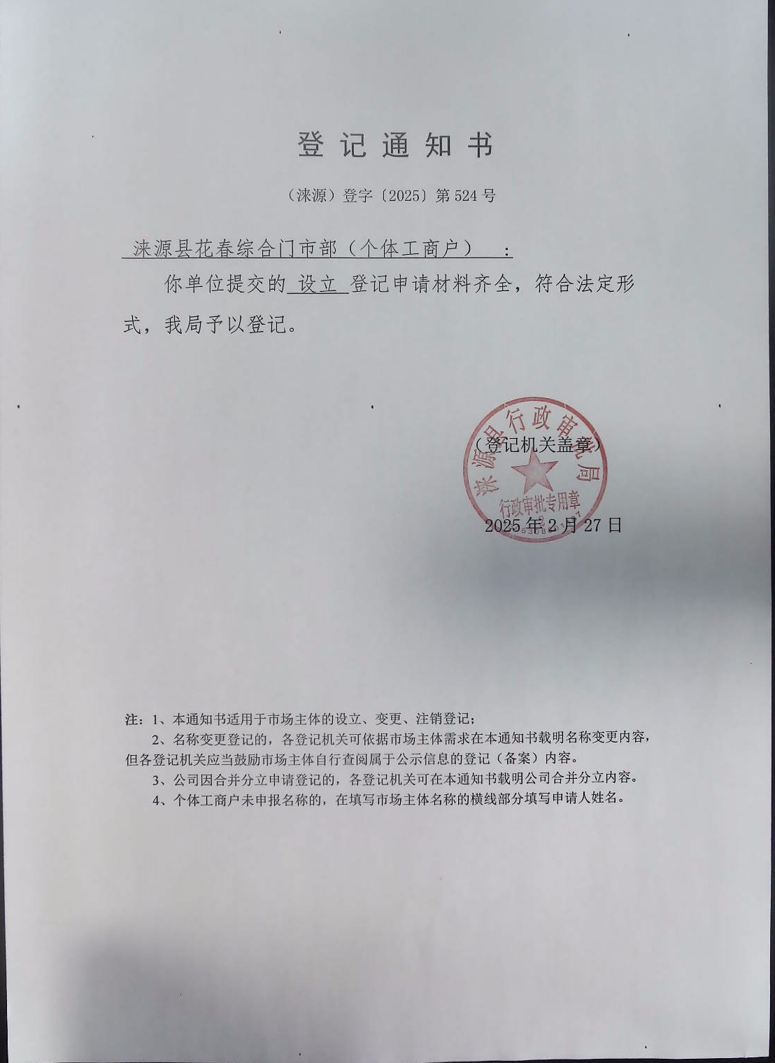 涞源县花春综合门市部登记通知书.jpg