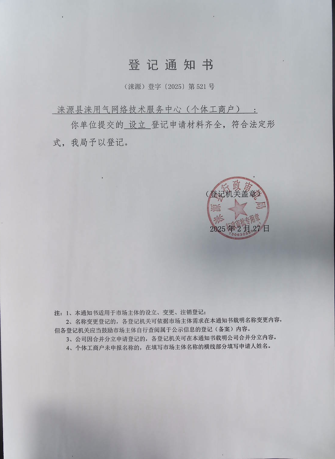 涞源县涞用气网络技术服务中心登记通知书.jpg