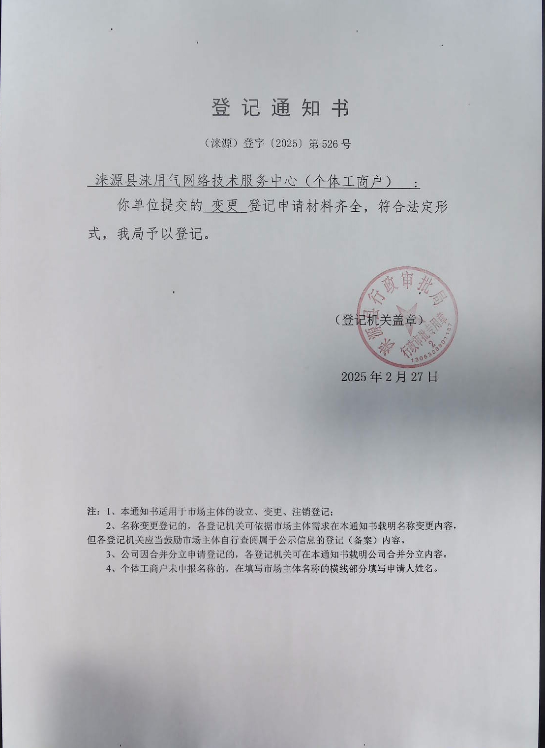 涞源县涞用气网络技术服务中心登记通知书.jpg