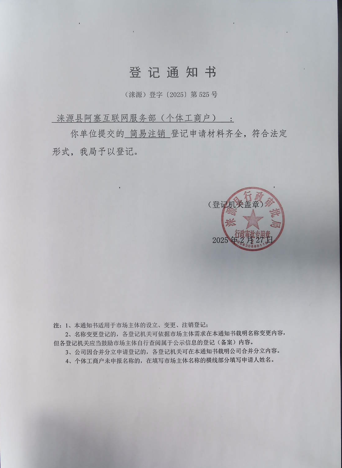 涞源县阿赛互联网服务部登记通知书.jpg