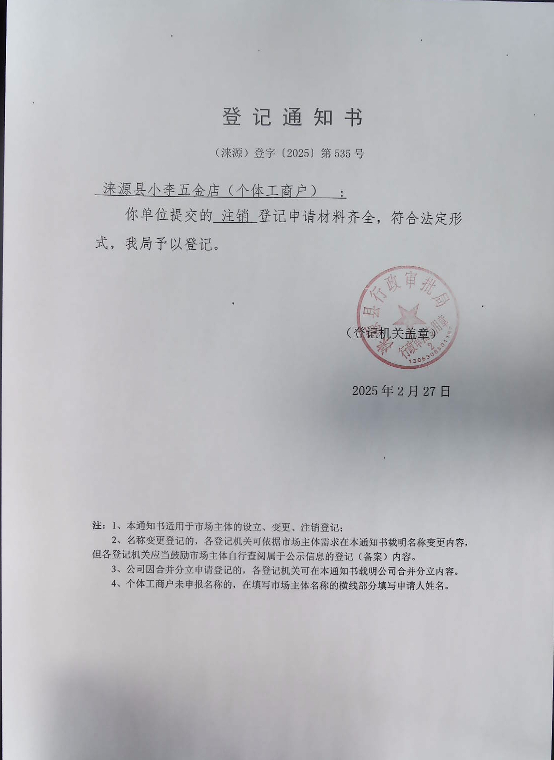 涞源县小李五金店登记通知书.jpg