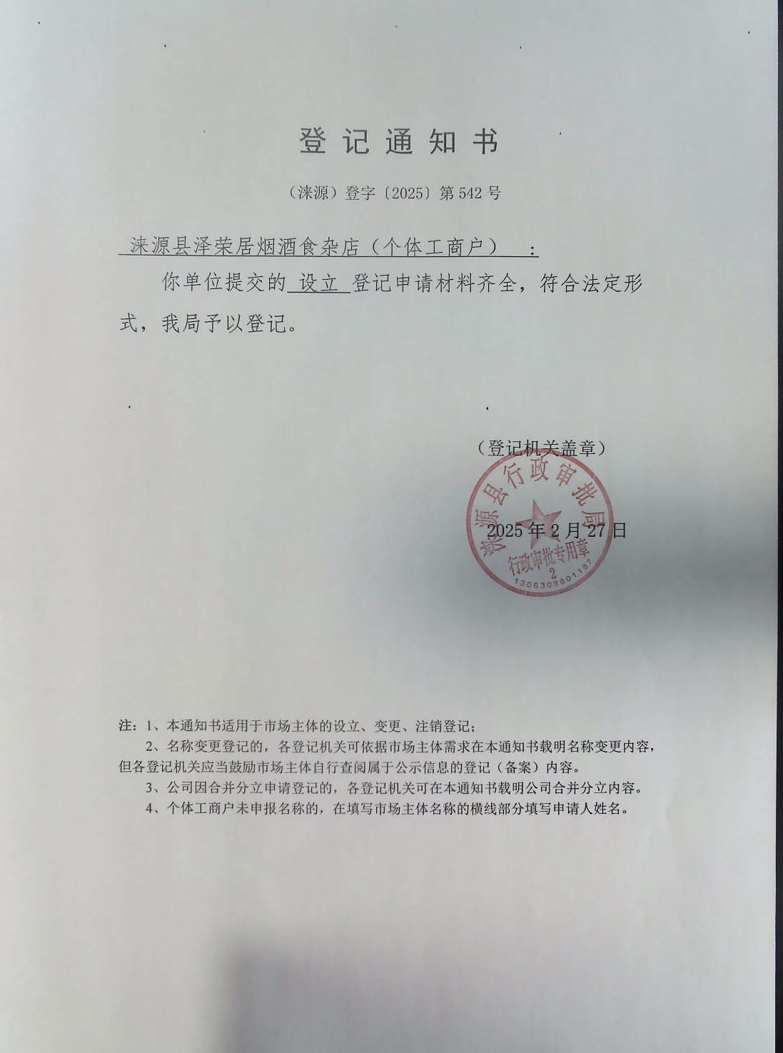 涞源县泽荣居烟酒食杂店登记通知书.jpg