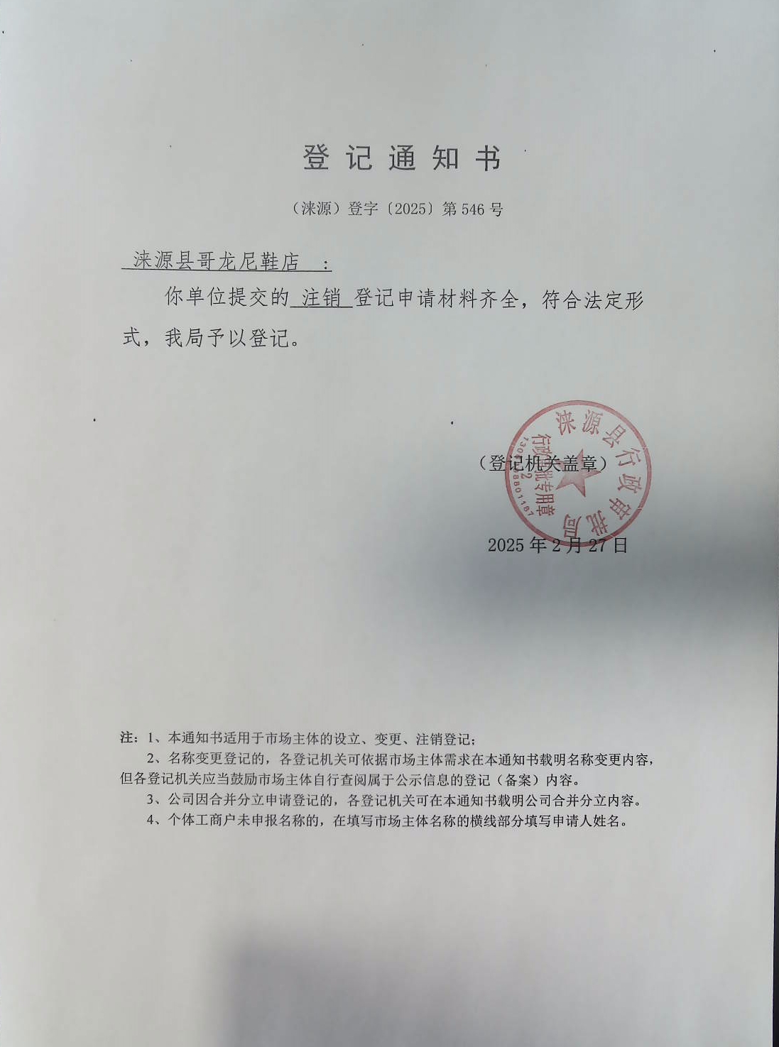 涞源县哥龙尼鞋店登记通知书.jpg