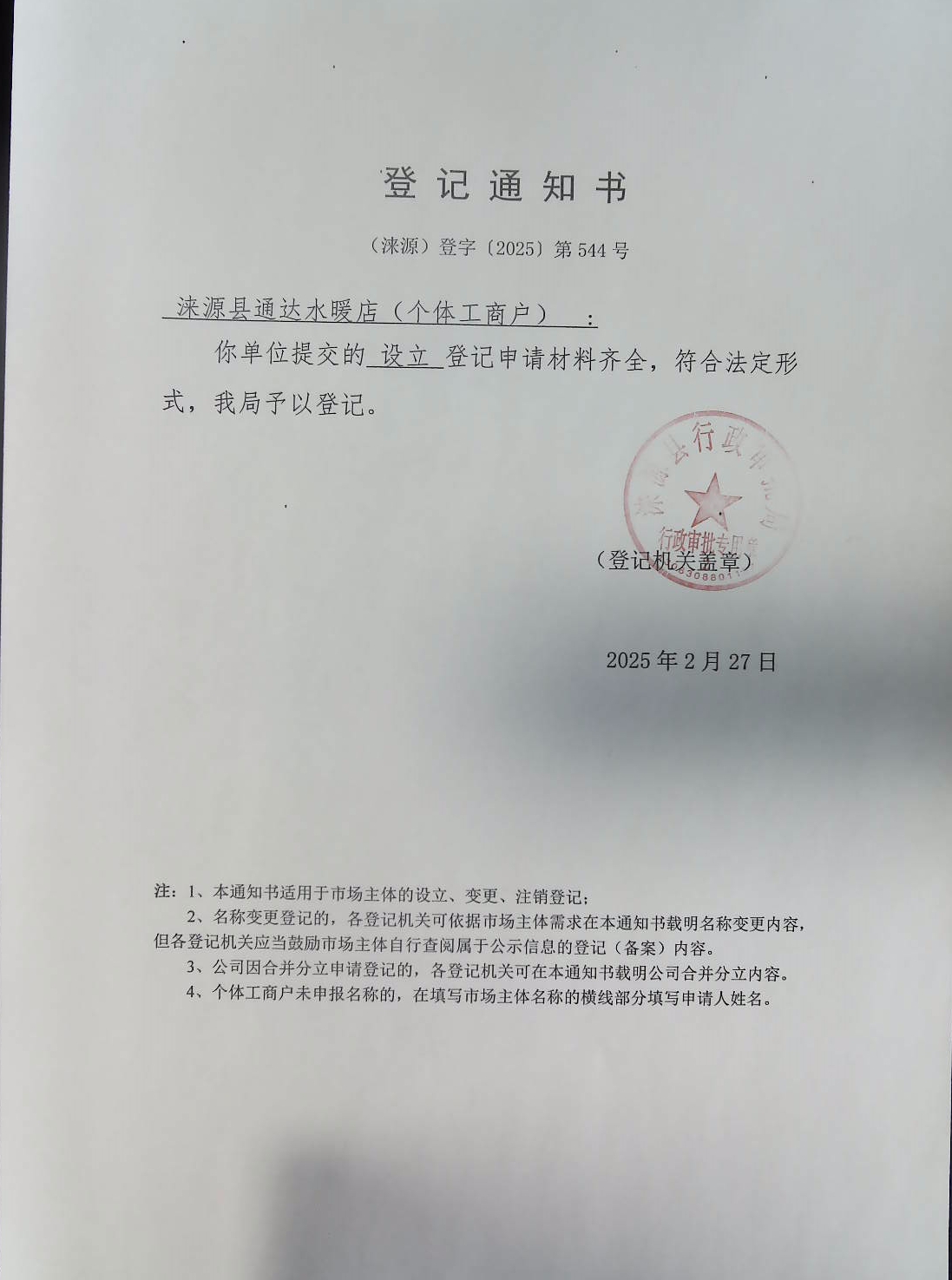 涞源县通达水暖店登记通知书.jpg