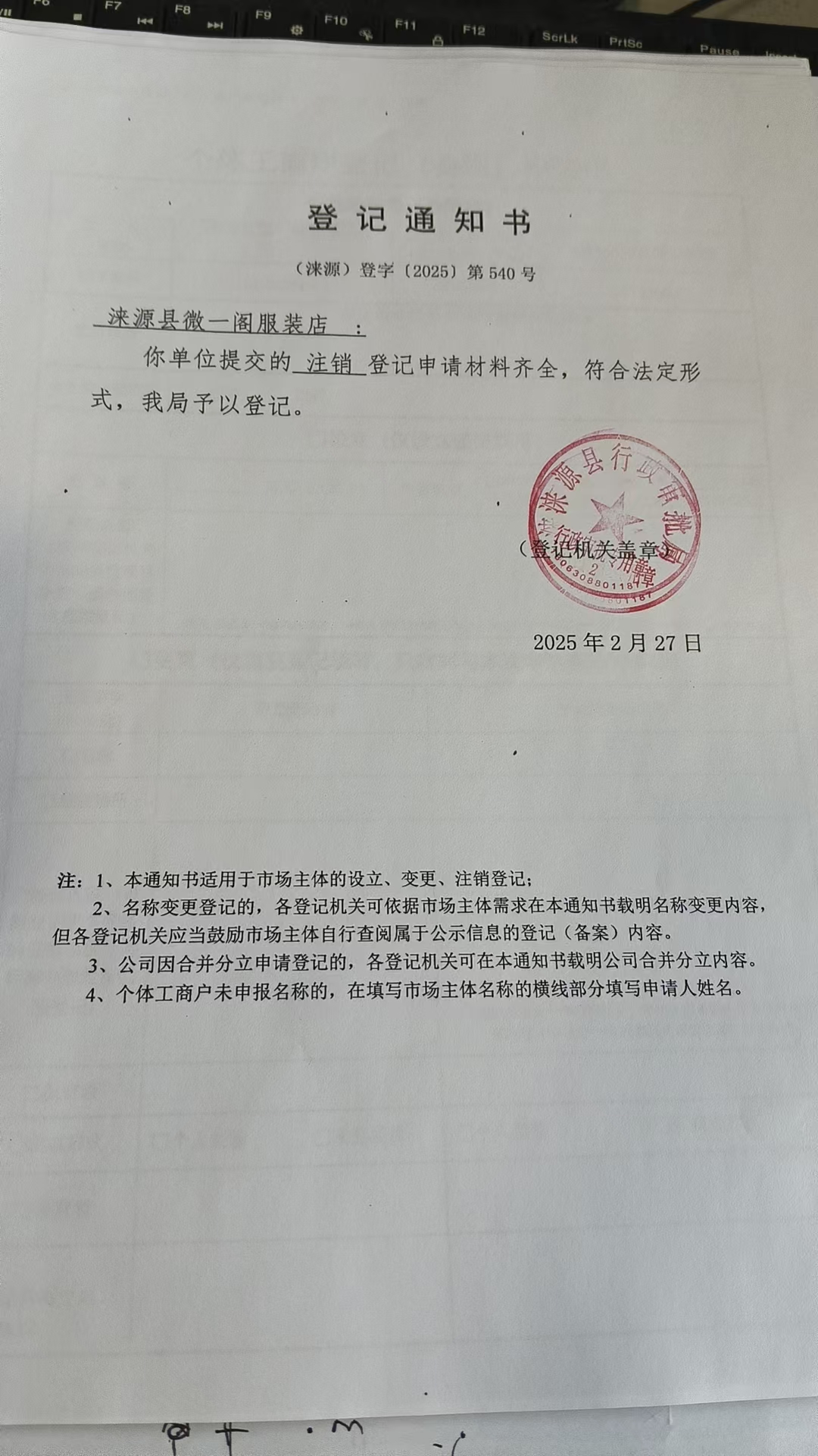 涞源县微一阁服装店登记通知书.jpg