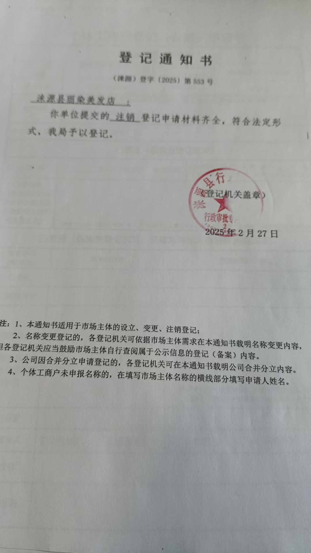 涞源县丽染美发店登记通知书.jpg