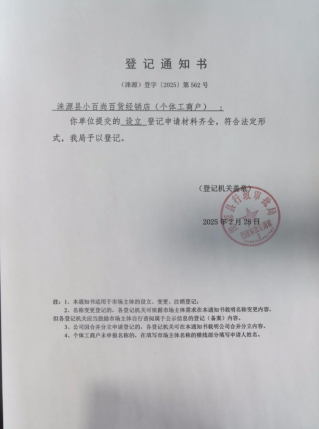 涞源县小百尚百货经销店登记通知书.jpg