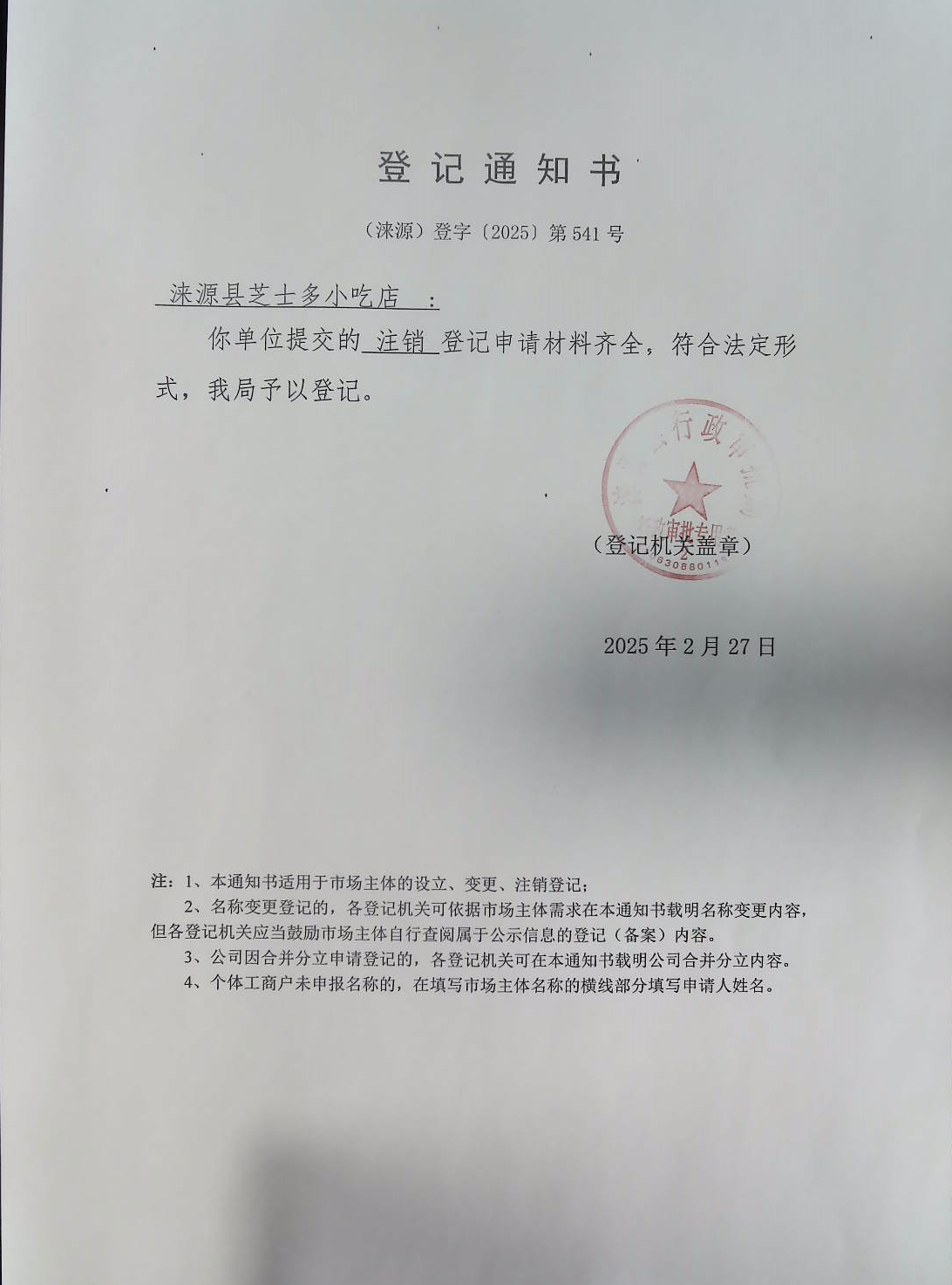 涞源县芝士多小吃店登记通知书.jpg
