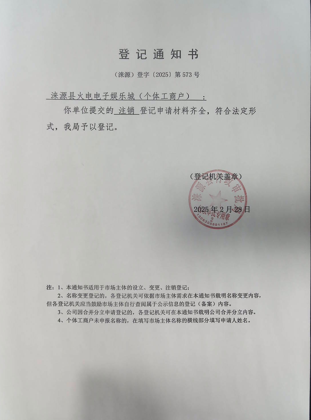 涞源县火电电子娱乐城登记通知书.jpg
