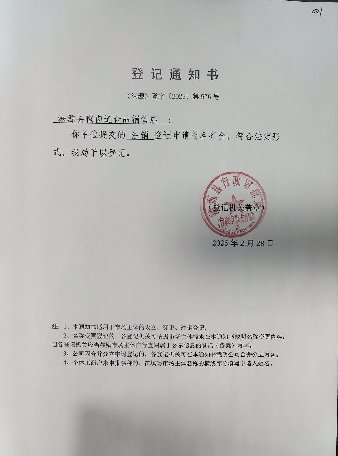 涞源县鸭卤道食品销售店登记通知书.jpg