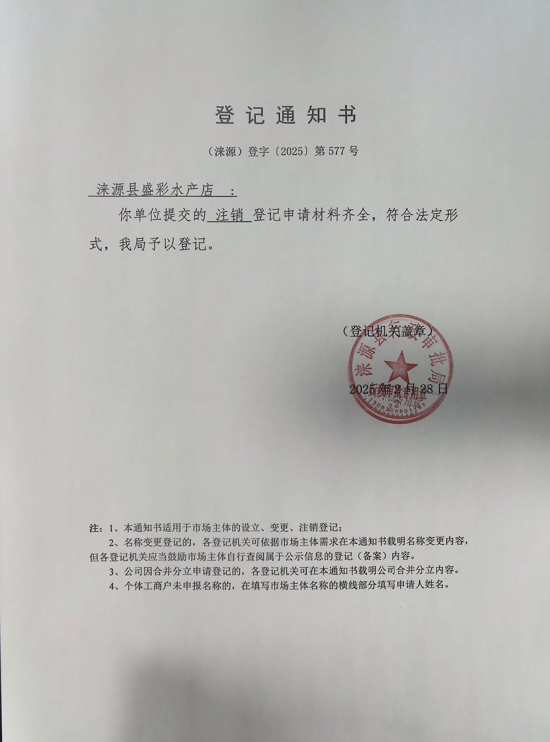 涞源县盛彩水产店登记通知书.jpg