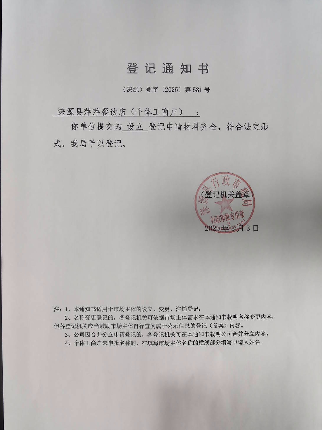 涞源县萍萍餐饮店登记通知书.jpg