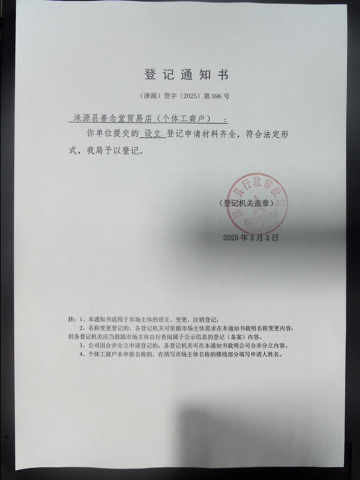 涞源县善年堂贸易店登记通知书.jpg
