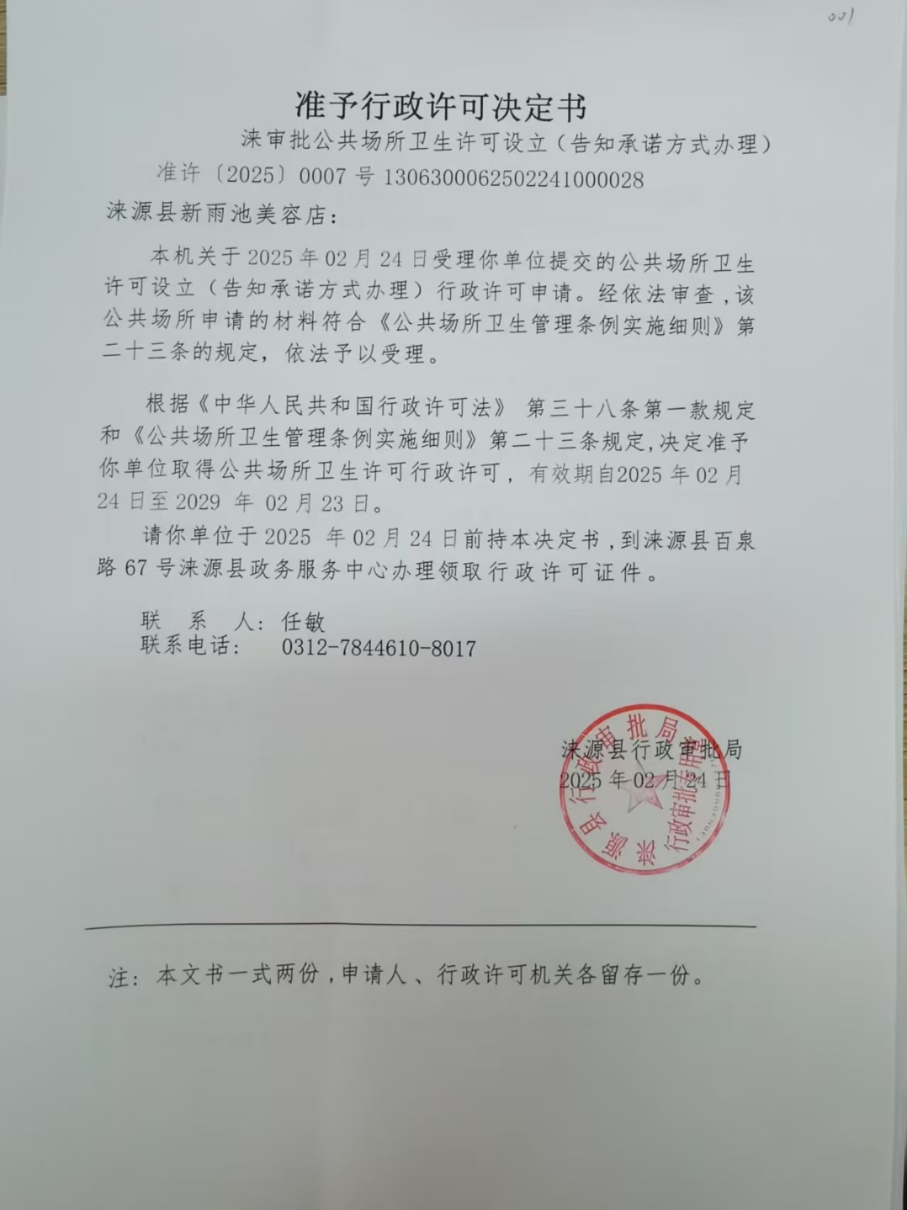 涞源县新雨池美容店行政许可决定书.jpg