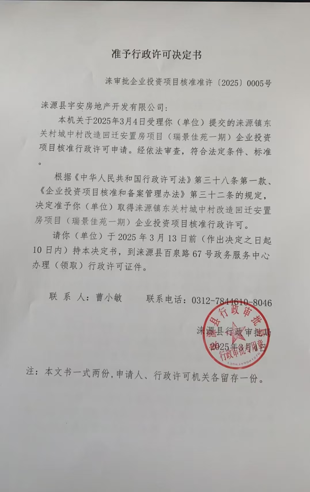 涞源县宇安房地产开发有限公司行政许可决定书.jpg