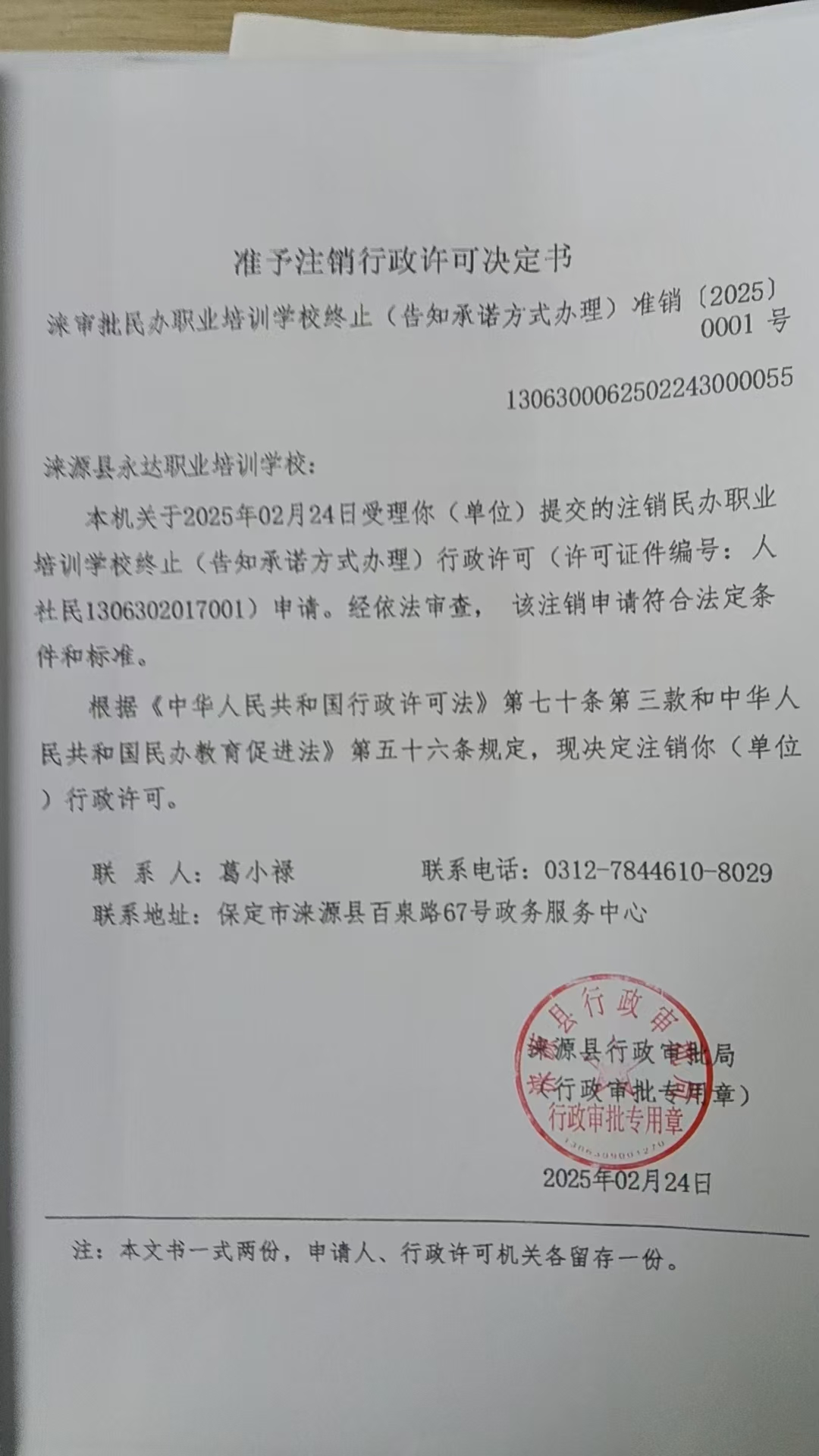 涞源县永达职业培训学校行政许可决定书.jpg