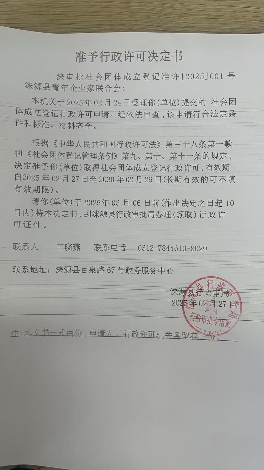 涞源县青年企业家联合会行政许可决定书.jpg