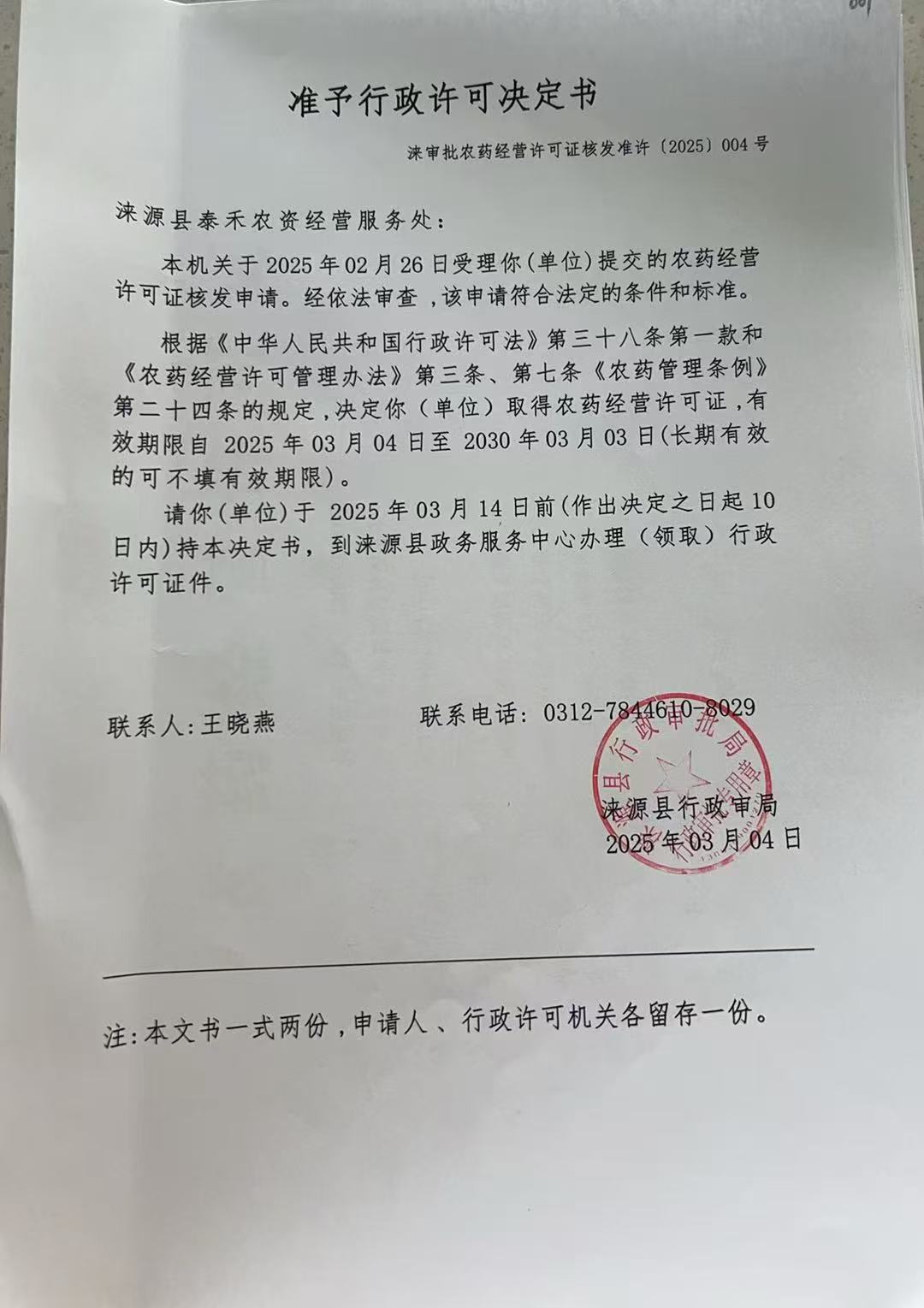 涞源县泰禾农资经营服务处行政许可决定书.jpg