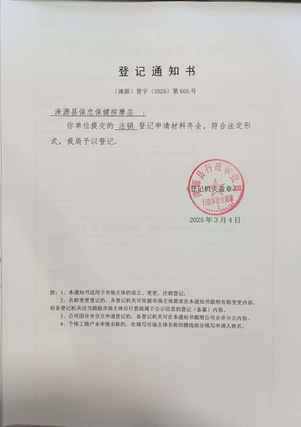 涞源县保忠保健按摩店登记通知书.jpg