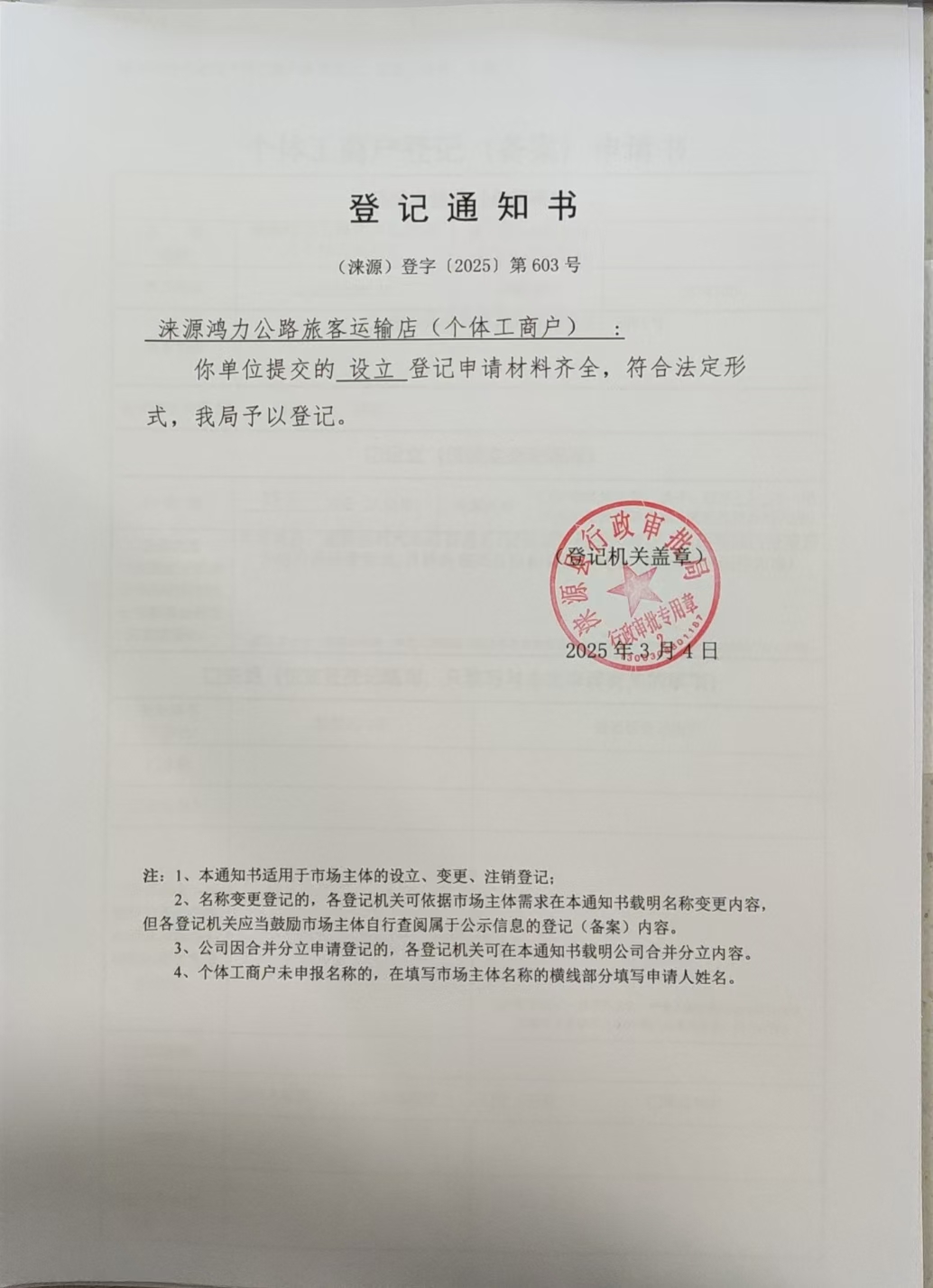 涞源县鸿力公路旅客运输店登记通知书.jpg