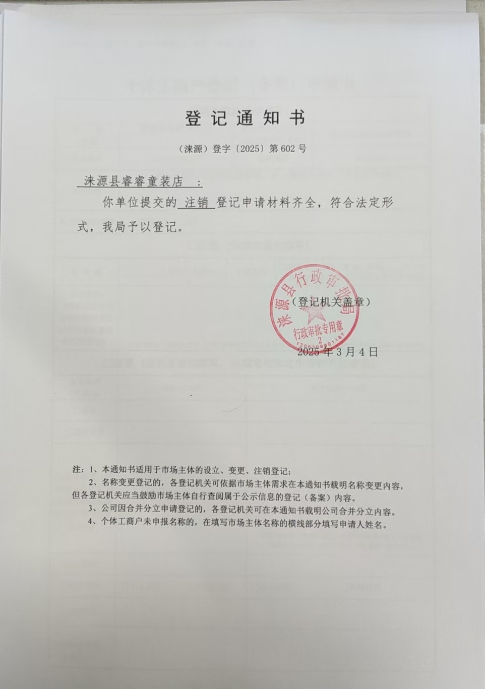 涞源县睿睿童装店登记通知书.jpg