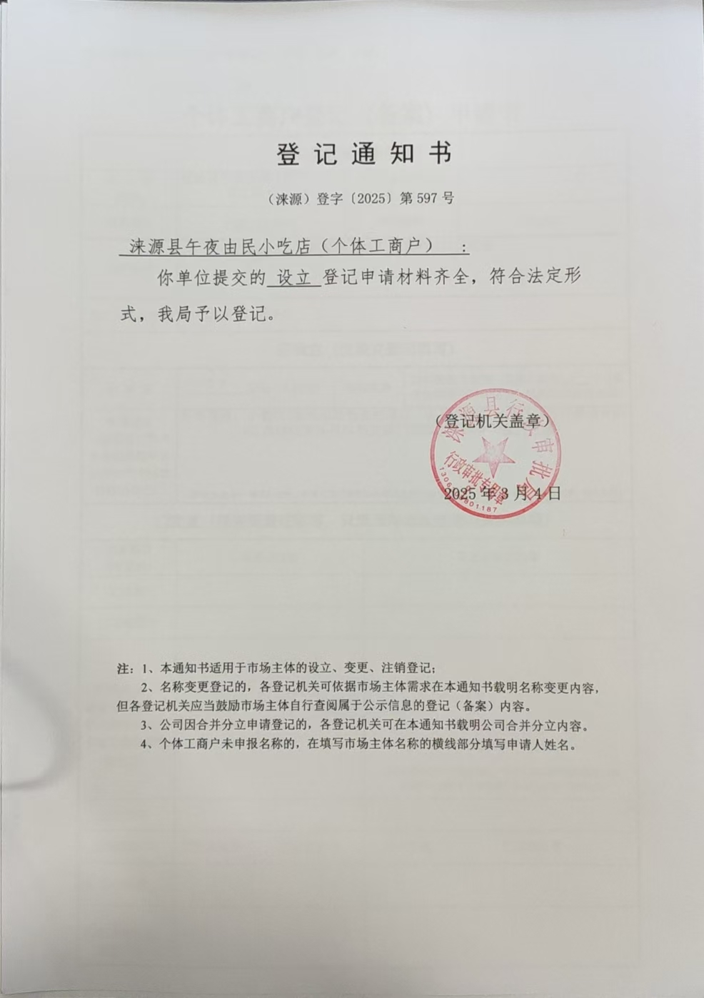 涞源县午夜由民小吃店登记通知书.jpg