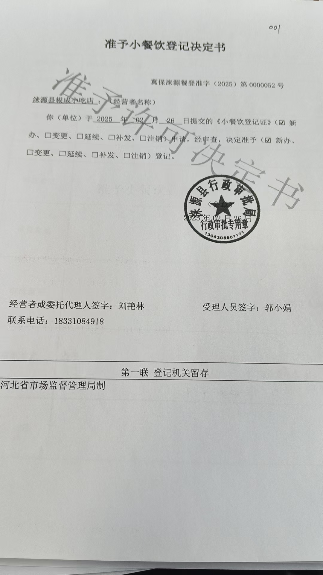 涞源县根成小吃店准予小餐饮登记决定书.jpg
