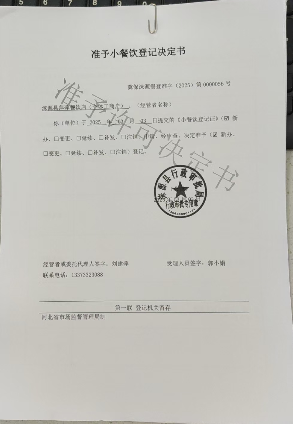 涞源县萍萍餐饮店准予小餐饮登记决定书.jpg