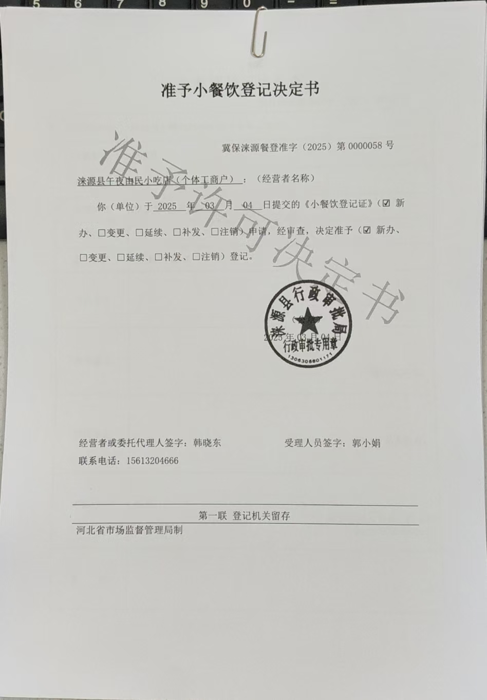 涞源县午夜由民小吃店准予小餐饮登记决定书.jpg