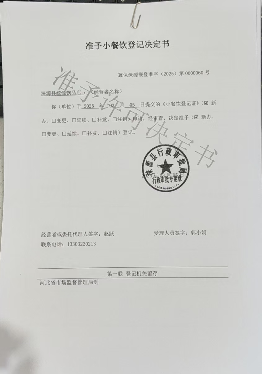 涞源县统源饮品店准予小餐饮登记决定书.jpg