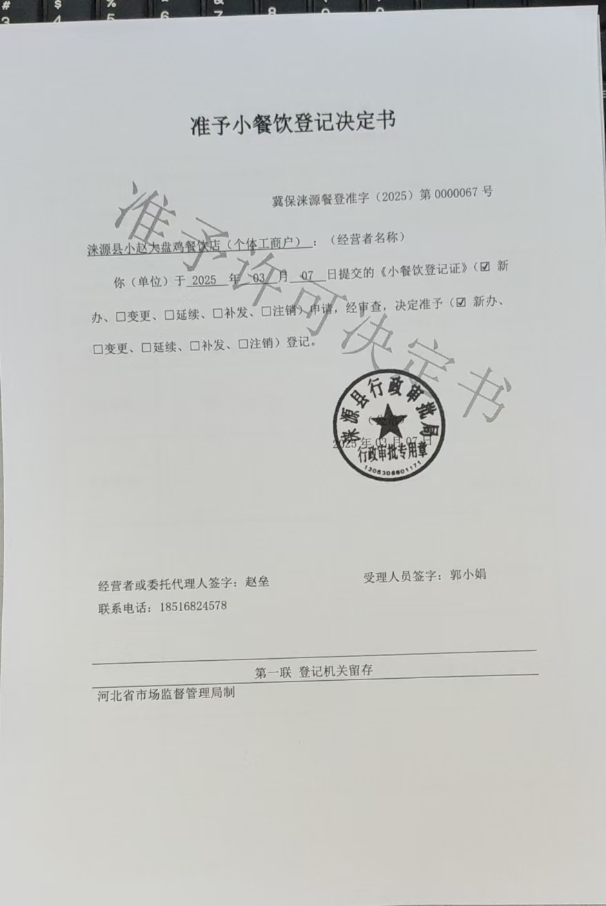 涞源县小赵大盘鸡餐饮店准予小餐饮登记决定书.jpg