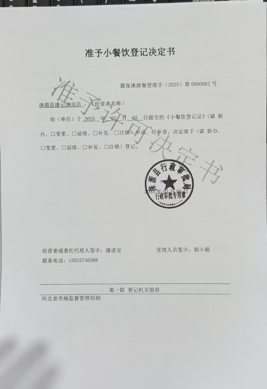 涞源县潘记凉皮店准予小餐饮登记决定书.jpg