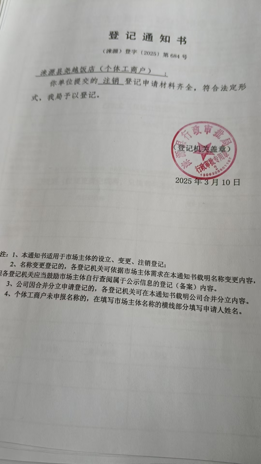 涞源县尧越饭店登记通知书.jpg