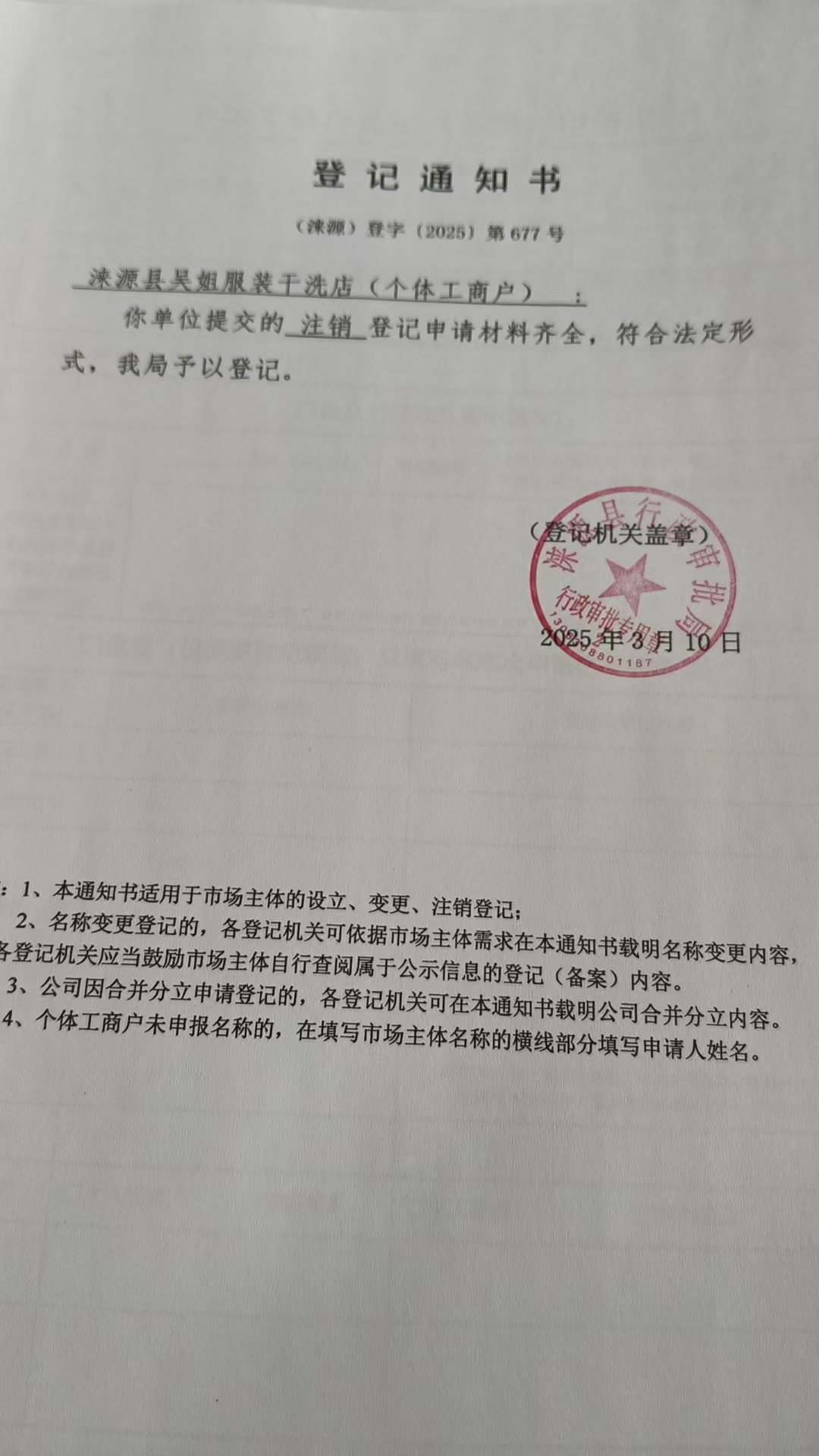 涞源县吴姐服装干洗店登记通知书.jpg