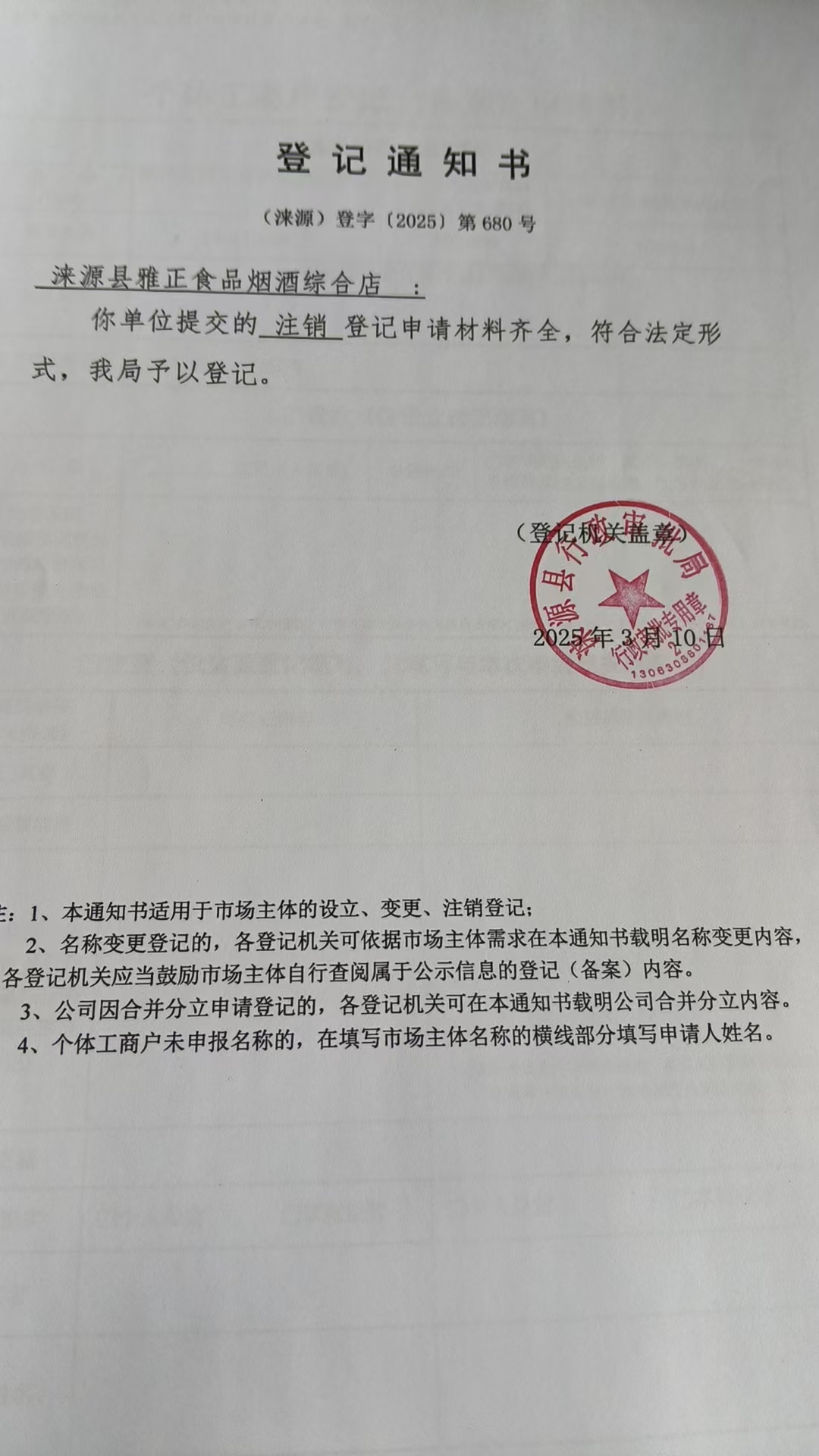 涞源县雅正食品烟酒综合店登记通知书.jpg