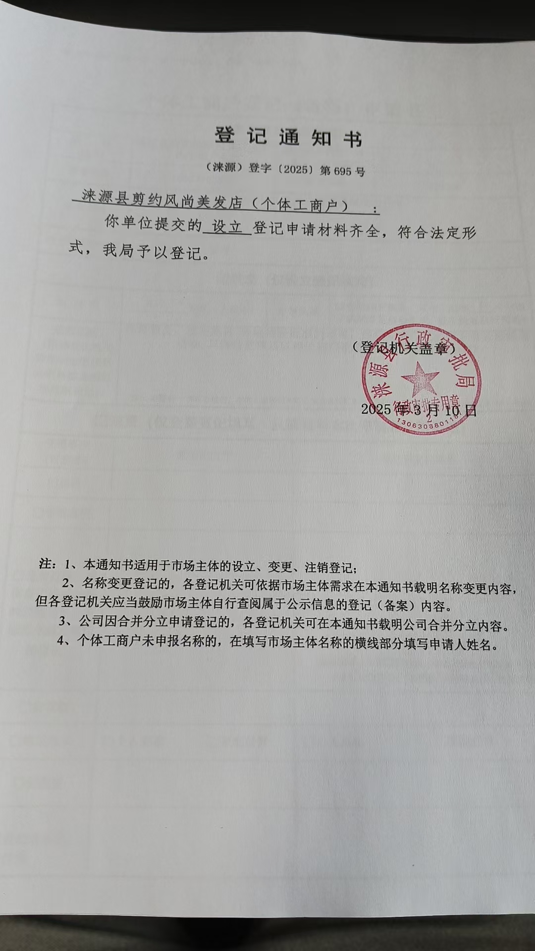 涞源县剪约风尚美发店登记通知书.jpg